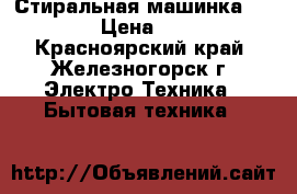  Стиральная машинка samsung › Цена ­ 6 500 - Красноярский край, Железногорск г. Электро-Техника » Бытовая техника   